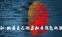专家揭秘：拥有自己的虚