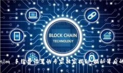 Tokenim 手续费设置的专家独