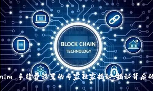 Tokenim 手续费设置的专家独家揭秘，揭秘背后的秘诀
