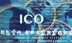 以太坊电子钱包官网：专
