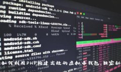 专家揭秘：如何利用PHP构
