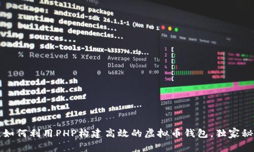 专家揭秘：如何利用PHP构建高效的虚拟币钱包，独家秘诀大公开！