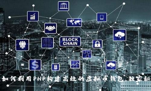 专家揭秘：如何利用PHP构建高效的虚拟币钱包，独家秘诀大公开！