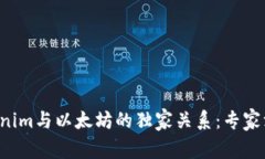 揭秘Tokenim与以太坊的独家