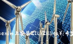 如何在Tokenim上安装ZIL（