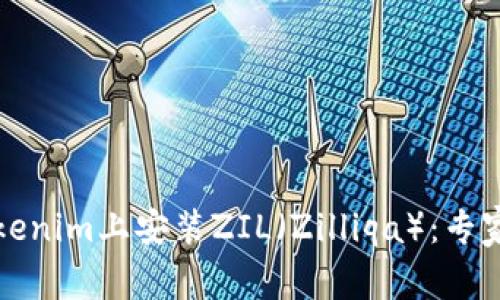 如何在Tokenim上安装ZIL（Zilliqa）：专家独家秘诀