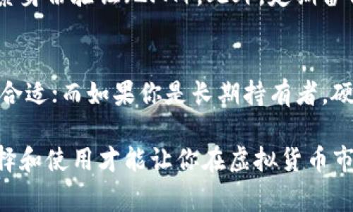 在虚拟币的世界中，钱包通常被称为“数字钱包”或“加密钱包”。它们的主要功能是存储和管理用户的数字资产，比如比特币、以太坊等。不同于传统的钱包，数字钱包并不存储实体货币，而是保存用户的私钥和公钥，用于加密货币的交易。

数字钱包的大致可以分为以下几种类型：

1. 软件钱包
软件钱包可以是桌面、移动设备或网页上的应用。用户可以随时随地方便地访问这些钱包。它们通常比硬件钱包更易于使用，但相对而言安全性较低，因为它们可能会受到互联网攻击。

2. 硬件钱包
硬件钱包是专用的设备，用于离线存储加密货币。这种方式可以有效保护用户的私钥，降低被黑客攻击的风险。比如，Trezor和Ledger都是非常受欢迎的硬件钱包品牌。

3. 热钱包与冷钱包
热钱包是在互联网上连接的，方便进行快速交易；而冷钱包则是物理上不连接互联网的存储方式，通常被用作长时间存储。一般来说，冷钱包的安全性更高，适合长线投资者。

4. 多签钱包
多签钱包需要多个私钥才能进行交易。这种钱包通常被用于需要多个部门或人员共同同意的资金管理，比如企业或组织。

5. 钱包的安全性
使用数字钱包时，安全性是最重要的考虑因素。用户应该确保使用强密码，定期更换密码，并启用双因素身份验证（2FA）。此外，定期备份钱包也是保证资产安全的一项重要措施。

6. 选择合适的钱包
选择合适的数字钱包需要根据个人的需求和使用习惯来决定。如果你计划经常交易，软件钱包可能更合适；而如果你是长期持有者，硬件钱包无疑是更安全的选择。

总之，了解钱包的类型及其安全性，对于保护你的虚拟资产至关重要。每种钱包都有其优缺点，合理选择和使用才能让你在虚拟货币市场中更加游刃有余。