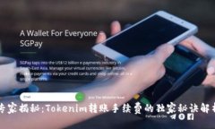 专家揭秘：Tokenim转账手续