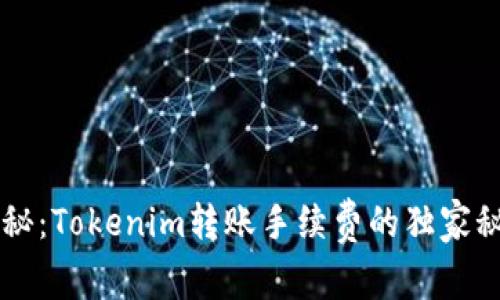 专家揭秘：Tokenim转账手续费的独家秘诀解析
