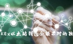 专家揭秘：OKEx以太坊钱包