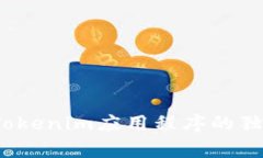 专家揭秘：Tokenim应用程序