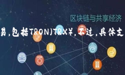 截至我知识的最后更新（2023年10月），Tokenim是一个去中心化的交易平台，支持多种区块链资产的交易，包括TRON（TRX）。不过，具体支持哪些代币和资产可能会随着时间而变化，建议你查阅Tokenim的官方网站或相关公告以获得最新信息。

如果你需要关于TRX或者Tokenim的更多信息，或者在如何在其平台上进行交易方面的帮助，请告诉我！