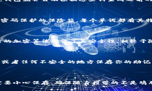 比特币钱包短语实际上是指“助记词”或“种子短语”（Seed Phrase），这是用户在创建比特币或其他加密货币钱包时生成的一组单词，通常由12到24个单词组成。这组短语的作用是非常重要的，它是用来恢复和访问用户的钱包及其内里的资产的。

助记词的重要性

对于每一个加密货币用户来说，助记词就像是钥匙一样。拥有这个短语，你就能访问自己的比特币和其它加密资产。如果丢失了这串短语，钱包里的资金也会随之永久丢失，真的是“有它你就能拥有一切，失去它却无能为力”。

如何创建比特币钱包短语

创建比特币钱包短语通常是在你设置一个新的钱包时自动生成的。不同钱包之间生成短语的方式可能略有不同，但是大多数都会使用一个随机数生成器来确保短语的安全性和独特性。当你在设备上安装好钱包应用后，它会提示你创建一个新的钱包，这时候它就会生成一串独特的助记词。

安全地保存你的助记词

说真的，保存助记词的安全性至关重要。有些人选择将其写下来，存放在一个安全的地方，比如银行的保险箱；而有些人可能会选择数字方式，例如将其加密存在硬盘或者USB驱动器里。无论你选择什么方式，请务必确保不能被他人轻易找到。

使用助记词恢复钱包

如果由于某种原因你需要恢复钱包，比如更换设备或者重新安装应用，助记词就会派上用场。在钱包应用提供的恢复选项中，你只需要输入助记词中的单词，钱包就会自动根据这些词生成之前的私钥和地址，从而恢复你的资金。真的非常方便，但记住：一定要小心输入哦，确保每一个单词的顺序和拼写都是正确的。

助记词的生成标准

助记词一般遵循BIP39（比特币改进提案第39号）标准。这个标准定义了如何生成和使用这些助记词，以及它们如何转换为私钥。你可以想象，这就像是一个密码保护的保险箱，每个单词都有其特定的含义，并且组合在一起生成一个独特且安全的钥匙。

助记词与安全性

有关助记词，有一个常见的误解是认为因为这是一组单词，所以相比复杂密码更容易被破解。实际上，助记词的设计初衷就是为了方便用户记忆，同时其背后的加密算法确保了其安全性。相较于随机生成的复杂密码，助记词更容易记住，且它们的熵值足以抵御大多数的暴力破解攻击。

常见问题

有人可能会担心，如果不小心将助记词泄露给他人，会发生什么。这意味着任何拥有你助记词的人都能访问、转移你的资产。所以，永远不要在邮箱、社交媒体或者任何不安全的地方保存你的助记词。另外，如果你的助记词包含拼写错误或者顺序搞错了，也可能导致无法恢复钱包，因此在使用时一定要小心。

总结

总的来说，比特币钱包短语（助记词）对每位加密货币用户来说都是至关重要的。它不仅是获取和管理资产的钥匙，更是保护你财富的第一道防线。记住，一定要小心保存，确保随身携带的不是鸡肋，而是金钥匙。如果还不太明白，随便问问你身边懂行的朋友，或者直接查阅一些基础教程，获取更深入的信息。这种知识，学会了真的会让我觉得安心不少！