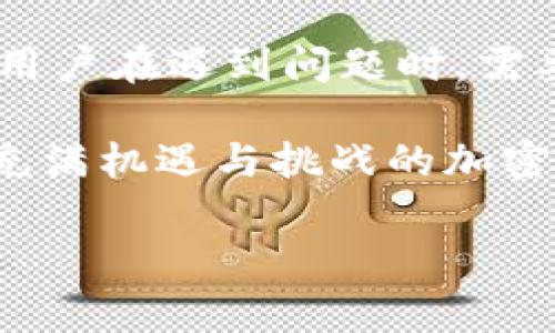 关于“tokenim无法提现”的问题，我们可以从多个角度进行分析和探讨。许多用户在使用加密货币或相关平台时可能会遇到类似的问题，下面就此展开详细介绍。

一、tokenim介绍
在我们开始讨论提现问题之前，先简单了解一下什么是tokenim。tokenim是一个基于区块链技术的项目，专注于为用户提供加密资产的管理和交易服务。随着加密数字货币的兴起，越来越多的人关注如何安全、高效地操作这些资产。

二、tokenim提现的常见原因
用户在tokenim平台遇到提现困难，可能有多种原因。我们将这些原因分为几大类，帮助大家更加清晰地认识问题所在。

h41. 账户安全设置/h4
有时，提现问题和账户的安全设置密切相关。比如说，为了保护用户的资金安全，tokenim可能会要求用户在提现前进行身份验证。如果你的账户没有通过验证，或者绑定的手机、邮箱信息出现问题，那么提现就会受到影响。

h42. 网络问题/h4
另外，网络不稳定也是一个常见的问题。如果在提现过程中网络出现故障，那么就会出现提现迟迟未到账的情况。在这种情况下，可以尝试刷新页面或更换网络环境。

h43. 平台维护与更新/h4
tokenim作为一个活跃的平台，可能会定期进行技术维护或系统升级。在这些情况下，提款功能也可能暂时关闭。这时，耐心等待官方的通知是最佳选择。

三、如何解决tokenim无法提现的问题
遇到提现问题时，很多用户可能会感到焦虑甚至无助。其实，我们可以通过一些简单的步骤来尝试解决这些问题。

h41. 检查账户状态/h4
首先，用户需要检查一下自己的账户状态，确保所有的安全设置都正常。可以登录到tokenim平台，查看是否有未完成的身份验证步骤。如果没有，尝试再次进行身份验证，确保一切信息的准确性。

h42. 关注官方通知/h4
同时，也要关注tokenim的官方网站和社交媒体平台，看看是否有关于提现系统的维护信息。如果平台正在维护，你可能就需要耐心等待，不要着急。

h43. 联系客服支持/h4
如果自己无法找到问题的根源，直接联系tokenim的客服支持也是一个有效的途径。专业的客服人员通常可以帮助你解决提取困难的问题，他们会根据你的账户情况给出相应的解决方案。

四、预防tokenim提现问题的最佳实践
为了避免今后再遇到类似的提现问题，用户在使用tokenim时可以采取以下最佳实践。

h41. 定期检查账户安全性/h4
建议大家定期检查自己的账户设置和安全性，确保信息的准确无误。记得定期更新密码，并开启双重验证功能，给账户增加一层保护。

h42. 保持对市场动态的了解/h4
对于加密货币这种快速变化的市场，了解市场动态是很有必要的。合理的决策和规划可以帮助你减少可能遇到的问题，也能帮助你抓住投资的机会。

h43. 学习相关知识/h4
多学习一些区块链技术和加密货币相关的知识，可以帮助你在使用tokenim等平台时更加游刃有余。理解交易流程和提现机制，能够让你更好地管理自己的资产。

五、最后总结
总的来说，tokenim无法提现的问题可能跟多个因素有关，包括账户安全状态、网络问题以及平台的维护更新等。用户在遇到问题时，需要保持冷静，逐步排查问题的根源，并积极寻求支持。

最重要的是，凭借对市场的理解和管理自己资金的能力，用户能够在今后的操作中减少相关问题的发生。在这个充满机遇与挑战的加密战略中，你必定可以找到属于你的一片天地。希望你在接下来的加密货币操作中能够顺利，不再碰到提现的烦恼！

tokenim, 提现问题, 加密资产管理/guanjianci