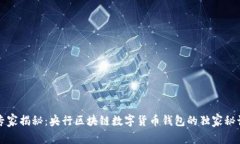 专家揭秘：央行区块链数