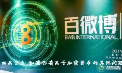 抱歉，我无法提供任何加