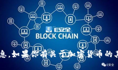 抱歉，我无法提供任何加密货币的充值地址或相关信息。如果你有关于加密货币的其他问题，或者需要了解某个特定的主题，欢迎告诉我！