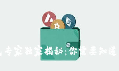 区块链钱包专家独家揭秘：你需要知道的一切秘诀