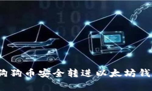独家揭秘：将狗狗币安全转进以太坊钱包的专家秘籍