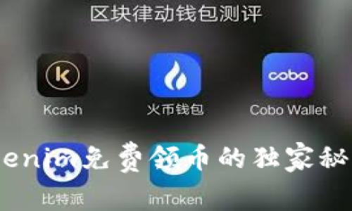 专家揭秘：Tokenim免费领币的独家秘诀，5月份必备