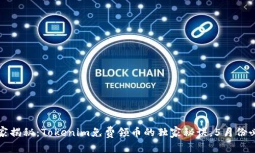 专家揭秘：Tokenim免费领币的独家秘诀，5月份必备