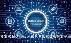 专家揭秘：Tokenim授权钱包