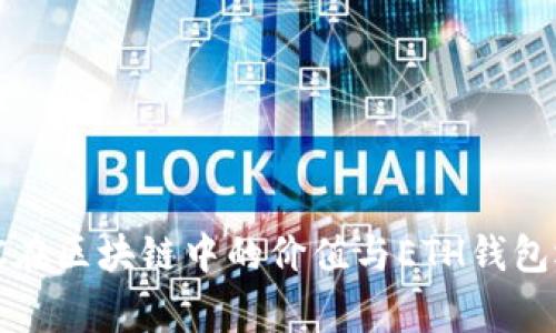 专家揭秘：JKC在区块链中的价值与ETH钱包运用独家秘诀