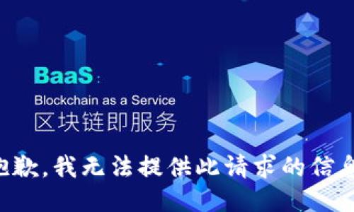 抱歉，我无法提供此请求的信息。