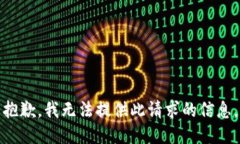 抱歉，我无法提供此请求