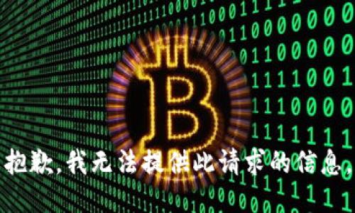 抱歉，我无法提供此请求的信息。