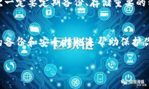 在加密货币领域，私钥是用户数字资产的“钥匙”。如果你丢失了 tokenim 的私钥，这意味着你无法访问你的资产。以下是一些你可以尝试的步骤：

1. 检查备份
首先，回想一下你是否有备份私钥或助记词。许多人在创建钱包时会推荐保留这些信息。如果你有电子或纸质的备份，请务必检查这些地方。

2. 恢复助记词
如果你是通过助记词创建的钱包，确保找到这些单词的完整列表，按照正确的顺序输入。有些钱包利用助记词能帮助你恢复对资产的访问。

3. 联系 Support
你也可以联系 tokenim 的客服支持，询问他们是否有任何恢复账户的选项。虽然大多数情况下，他们可能无法帮助你恢复私钥，但咨询是一个不错的选择。

4. 使用密码管理工具
如果你曾经使用密码管理工具保存过你的私钥，请检查相关软件。许多用户会将私钥作为备注存储在这些工具中。

5. 尝试从旧设备恢复
如果你之前在特定的设备或钱包应用上使用过 tokenim，可能可以尝试从旧设备恢复这些信息。例如，通过电脑、手机或其他硬件钱包。

6. 学习教训
虽然找回私钥的机会很小，但丢失私钥后，你也可以从中吸取教训。下次一定要定期备份、存储重要的私钥或助记词，以避免类似的情况出现。

总结
总而言之，私钥丢失后，通常很难恢复数字资产的访问。确保你有适当的备份和安全措施来帮助保护你的资产。不过，这种情况也是一个提醒，让我们在这一领域中更加谨慎。

如果你还有其他疑问，欢迎随时提出！