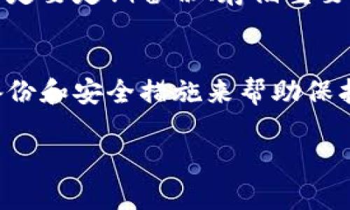 在加密货币领域，私钥是用户数字资产的“钥匙”。如果你丢失了 tokenim 的私钥，这意味着你无法访问你的资产。以下是一些你可以尝试的步骤：

1. 检查备份
首先，回想一下你是否有备份私钥或助记词。许多人在创建钱包时会推荐保留这些信息。如果你有电子或纸质的备份，请务必检查这些地方。

2. 恢复助记词
如果你是通过助记词创建的钱包，确保找到这些单词的完整列表，按照正确的顺序输入。有些钱包利用助记词能帮助你恢复对资产的访问。

3. 联系 Support
你也可以联系 tokenim 的客服支持，询问他们是否有任何恢复账户的选项。虽然大多数情况下，他们可能无法帮助你恢复私钥，但咨询是一个不错的选择。

4. 使用密码管理工具
如果你曾经使用密码管理工具保存过你的私钥，请检查相关软件。许多用户会将私钥作为备注存储在这些工具中。

5. 尝试从旧设备恢复
如果你之前在特定的设备或钱包应用上使用过 tokenim，可能可以尝试从旧设备恢复这些信息。例如，通过电脑、手机或其他硬件钱包。

6. 学习教训
虽然找回私钥的机会很小，但丢失私钥后，你也可以从中吸取教训。下次一定要定期备份、存储重要的私钥或助记词，以避免类似的情况出现。

总结
总而言之，私钥丢失后，通常很难恢复数字资产的访问。确保你有适当的备份和安全措施来帮助保护你的资产。不过，这种情况也是一个提醒，让我们在这一领域中更加谨慎。

如果你还有其他疑问，欢迎随时提出！