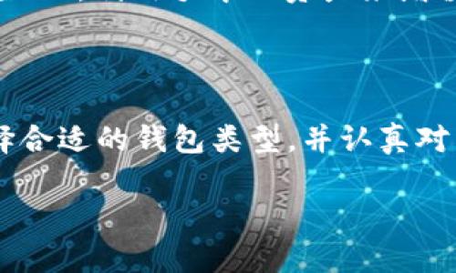 USDT（Tether）是一个广泛使用的稳定币，它与美元保持1:1的挂钩，允许用户在加密货币市场中进行稳定的价值转移。至于“USDT有自己的钱包吗？”这个问题，我们可以从几个方面来深入探讨。

USDT钱包的概念
首先，我们要理解“钱包”这个概念。在加密货币的世界里，钱包是用来存储、发送和接收数字资产的工具。数字钱包可以是软件钱包、硬件钱包，甚至是纸钱包。

USDT不属于任何特定的钱包
说真的，USDT并没有自己的独立钱包。相反，它存在于各种不同的区块链网络上，包括以太坊（ERC-20）、波场（TRC-20）以及比特币闪电网络等。因此，任何支持这些网络的钱包都可以用来存储USDT。

选择合适的USDT钱包
那么，用户该如何选择一个合适的USDT钱包呢？这要看你的使用习惯和需求。你是希望高频交易，还是只是偶尔使用？

ul
    listrong软件钱包：/strong这类钱包通常比较友好，适合新手用户。例如，MetaMask是一个流行的以太坊钱包，可存储ERC-20的USDT，而波场用户则可以选择TronLink。/li
    listrong硬件钱包：/strong如果你需要更高的安全性，Ledger和Trezor都是不错的选择。这些钱包能够存储多种加密货币，包括USDT，但你可能需要一些技术知识来设置。/li
    listrong交易所钱包：/strong大部分交易所（如币安、火币等）都提供钱包服务，方便用户存储和交易USDT。不过，长期存储可能不太安全，建议仅用于交易。/li
/ul

USDT的钱包安全性
谈到钱包，安全性是必须要考虑的因素。没有人想丢失自己的数字资产，对吧？尤其是像USDT这样的稳定币，要确保你的资产安全，下面是一些建议：

ul
    li启用双重认证（2FA）：这可以增加额外的一层保护，让黑客更难攻击你的账户。/li
    li定期备份钱包：确保你有钱包的备份文件，以防万一设备丢失或损坏。/li
    li避免下载未知的应用程序：很多情况下，恶意软件会劫持你的账户，所以一定要从官方渠道下载钱包。/li
/ul

如何管理你的USDT资产
管理USDT资产并不仅仅是存储那么简单。如果你希望有效利用这些资产，你可能需要了解如何进行交易、如何获取收益等。

USDT的使用场景
USDT的应用场景相当多样，以下是一些常见的使用方式：

ul
    listrong交易对：/strong很多交易所提供USDT作为交易对，例如BTC/USDT或ETH/USDT，可以方便地进行交易。/li
    listrong转账：/strong因为USDT的稳定性，很多用户选择用它进行跨境转账，速度快且费用相对较低。/li
    listrong借贷平台：/strong一些去中心化金融（DeFi）平台允许用户用USDT进行借贷，可以获得一定的利息。”你懂的”，利用手中的资产来增值。/li
/ul

总结
综上所述，虽然USDT本身并没有独立的钱包，但它可以在多种支持的区块链网络上存储。用户可以根据自己的需求选择合适的钱包类型，并认真对待安全问题。无论是作为投资，还是日常使用，只要管理得当，USDT都能够帮助你在加密货币的世界中找到自己的位置。

希望这篇文章能对你了解USDT的钱包及其相关信息有所帮助，如果你还有其他问题，欢迎继续探讨！