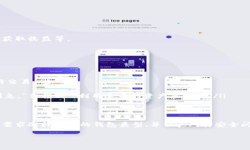 USDT（Tether）是一个广泛使用的稳定币，它与美元保持1:1的挂钩，允许用户在加密货币市场中进行稳定的价值转移。至于“USDT有自己的钱包吗？”这个问题，我们可以从几个方面来深入探讨。

USDT钱包的概念
首先，我们要理解“钱包”这个概念。在加密货币的世界里，钱包是用来存储、发送和接收数字资产的工具。数字钱包可以是软件钱包、硬件钱包，甚至是纸钱包。

USDT不属于任何特定的钱包
说真的，USDT并没有自己的独立钱包。相反，它存在于各种不同的区块链网络上，包括以太坊（ERC-20）、波场（TRC-20）以及比特币闪电网络等。因此，任何支持这些网络的钱包都可以用来存储USDT。

选择合适的USDT钱包
那么，用户该如何选择一个合适的USDT钱包呢？这要看你的使用习惯和需求。你是希望高频交易，还是只是偶尔使用？

ul
    listrong软件钱包：/strong这类钱包通常比较友好，适合新手用户。例如，MetaMask是一个流行的以太坊钱包，可存储ERC-20的USDT，而波场用户则可以选择TronLink。/li
    listrong硬件钱包：/strong如果你需要更高的安全性，Ledger和Trezor都是不错的选择。这些钱包能够存储多种加密货币，包括USDT，但你可能需要一些技术知识来设置。/li
    listrong交易所钱包：/strong大部分交易所（如币安、火币等）都提供钱包服务，方便用户存储和交易USDT。不过，长期存储可能不太安全，建议仅用于交易。/li
/ul

USDT的钱包安全性
谈到钱包，安全性是必须要考虑的因素。没有人想丢失自己的数字资产，对吧？尤其是像USDT这样的稳定币，要确保你的资产安全，下面是一些建议：

ul
    li启用双重认证（2FA）：这可以增加额外的一层保护，让黑客更难攻击你的账户。/li
    li定期备份钱包：确保你有钱包的备份文件，以防万一设备丢失或损坏。/li
    li避免下载未知的应用程序：很多情况下，恶意软件会劫持你的账户，所以一定要从官方渠道下载钱包。/li
/ul

如何管理你的USDT资产
管理USDT资产并不仅仅是存储那么简单。如果你希望有效利用这些资产，你可能需要了解如何进行交易、如何获取收益等。

USDT的使用场景
USDT的应用场景相当多样，以下是一些常见的使用方式：

ul
    listrong交易对：/strong很多交易所提供USDT作为交易对，例如BTC/USDT或ETH/USDT，可以方便地进行交易。/li
    listrong转账：/strong因为USDT的稳定性，很多用户选择用它进行跨境转账，速度快且费用相对较低。/li
    listrong借贷平台：/strong一些去中心化金融（DeFi）平台允许用户用USDT进行借贷，可以获得一定的利息。”你懂的”，利用手中的资产来增值。/li
/ul

总结
综上所述，虽然USDT本身并没有独立的钱包，但它可以在多种支持的区块链网络上存储。用户可以根据自己的需求选择合适的钱包类型，并认真对待安全问题。无论是作为投资，还是日常使用，只要管理得当，USDT都能够帮助你在加密货币的世界中找到自己的位置。

希望这篇文章能对你了解USDT的钱包及其相关信息有所帮助，如果你还有其他问题，欢迎继续探讨！