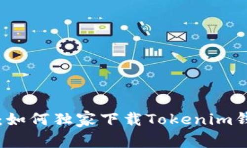 专家揭秘：如何独家下载Tokenim钱包的秘诀