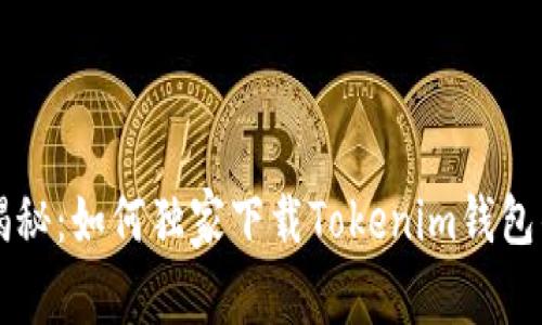 专家揭秘：如何独家下载Tokenim钱包的秘诀