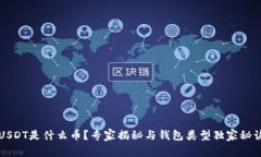 USDT是什么币？专家揭秘与