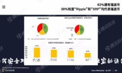 专家教你如何安全对接以