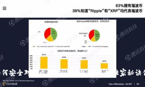 专家教你如何安全对接以太坊USDT钱包，这些独家秘诀你不能错过！