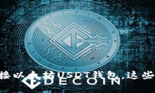 专家教你如何安全对接以太坊USDT钱包，这些独家秘诀你不能错过！