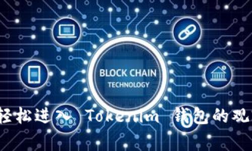 专家揭秘：如何轻松进入 Tokenim 钱包的观察钱包独家秘诀