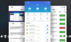 比特币官方为何不提供钱