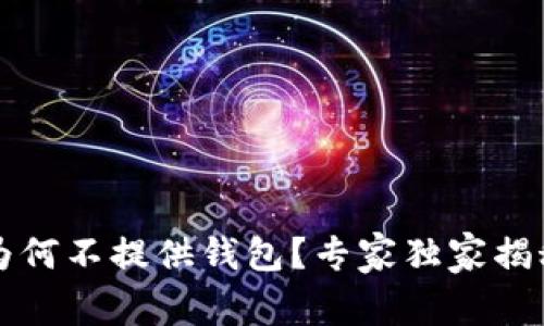 比特币官方为何不提供钱包？专家独家揭秘背后的秘诀