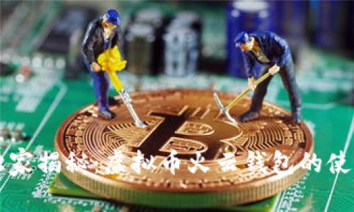 专家独家揭秘：虚拟币火云钱包的使用秘诀