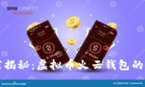 专家独家揭秘：虚拟币火云钱包的使用秘诀