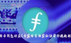 比特币钱包被盗？专家分