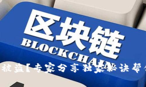 比特币钱包被盗？专家分享独家秘诀帮你挽救损失！
