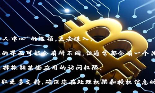 要查看TokenIM的授权信息，您可以按照以下步骤进行：

1. **登录TokenIM账号**：首先，访问TokenIM官网并使用您的账号和密码登录。

2. **进入设置或个人中心**：登录后，通常在页面的右上角可以找到“设置”或“个人中心”的选项，点击进入。

3. **查看授权管理**：在设置页面中，查找“安全”或“隐私”选项，桌面版和移动版的界面可能会有所不同，但通常都会有一个关于“授权管理”或“应用授权”的部分。在这里，您可以查看当前授权的应用或服务。

4. **检查授权权限**：在授权管理中，您可以查看每个应用的授权权限，并可以选择撤销某些应用的访问权限。

如果您在以上步骤中遇到任何困难，可以查看TokenIM的帮助文档或联系客服获取更多支持。确保您在处理权限和授权信息时，遵循安全最佳实践，以保护您的账户安全。
