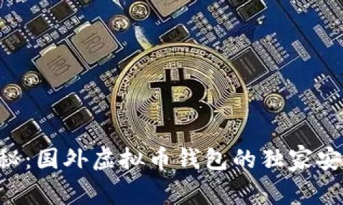 专家揭秘：国外虚拟币钱包的独家安全秘诀！