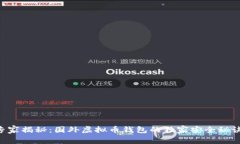 专家揭秘：国外虚拟币钱